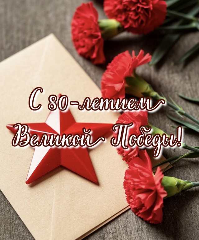 С 80-летием Великой Победы!
